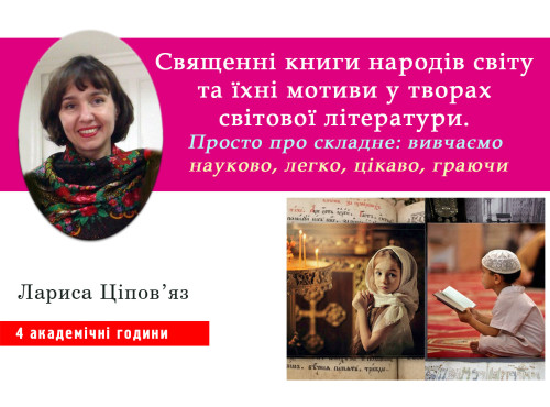 Священні книги народів світу та їхні мотиви у творах світової літ